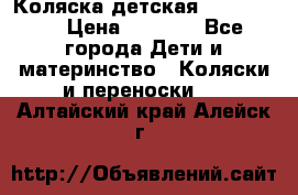 Коляска детская Peg-Perego › Цена ­ 6 800 - Все города Дети и материнство » Коляски и переноски   . Алтайский край,Алейск г.